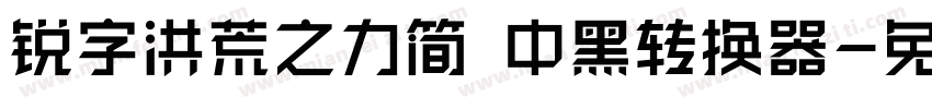 锐字洪荒之力简 中黑转换器字体转换